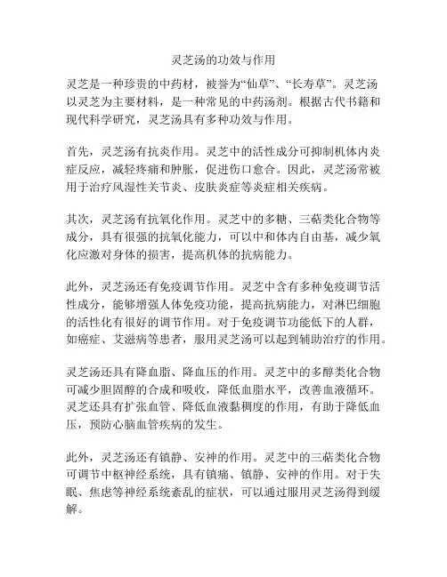 灵芝汤的功效与作用