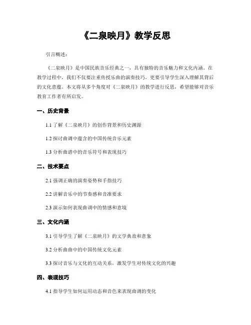 《二泉映月》教学反思