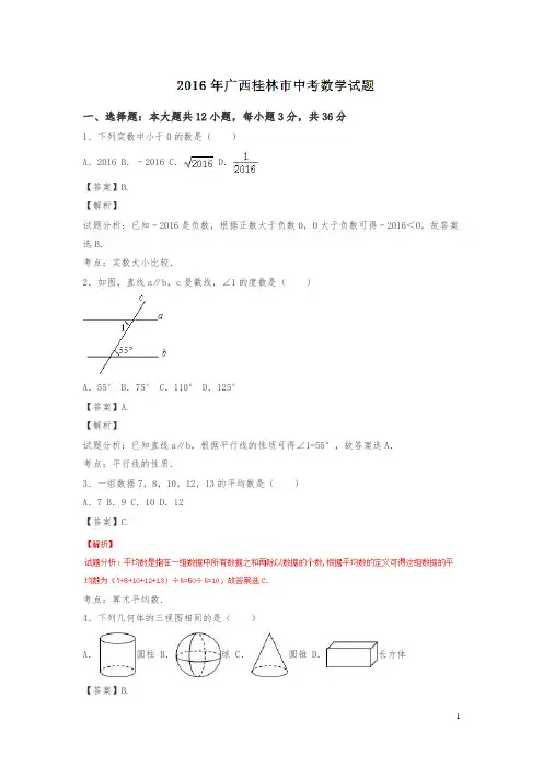 广西桂林2016中考试题数学卷(解析版)