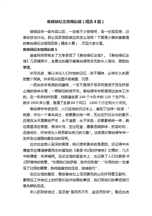 焦裕禄纪念馆观后感（精选6篇）