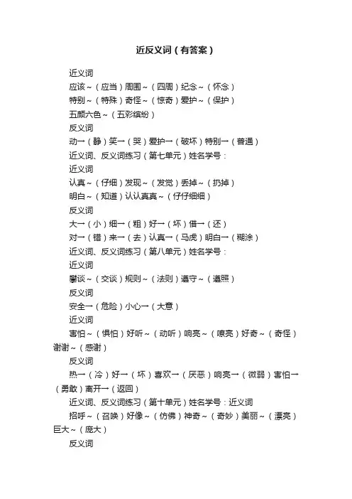 近反义词（有答案）