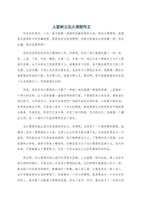 人要树立远大理想作文