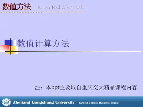 数值方法第一章绪论