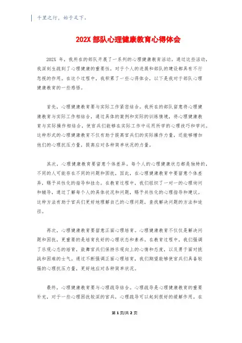 202X部队心理健康教育心得体会