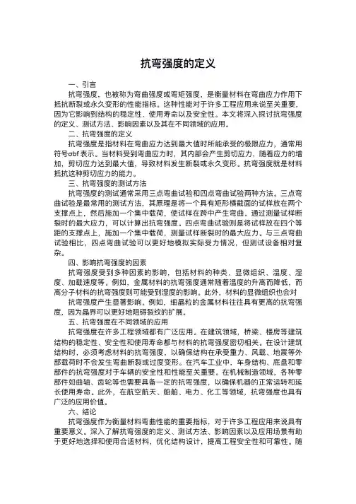 抗弯强度的定义
