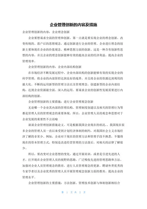 企业管理创新的内容及措施
