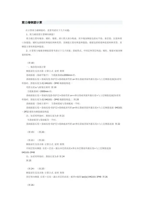 剪力墙钢筋计算