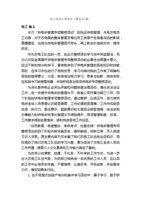 电工培训心得体会（精选11篇）