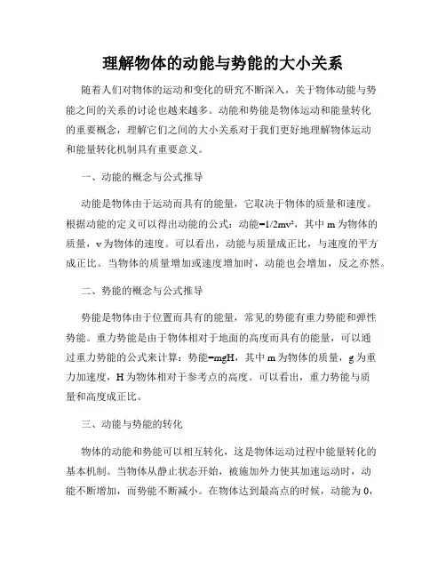 理解物体的动能与势能的大小关系
