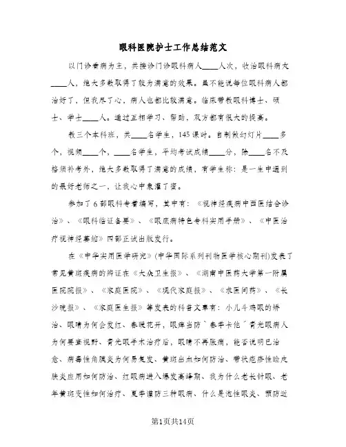 眼科医院护士工作总结范文（3篇）