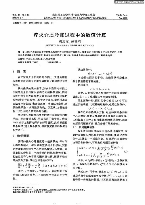 淬火介质冷却过程中的数值计算
