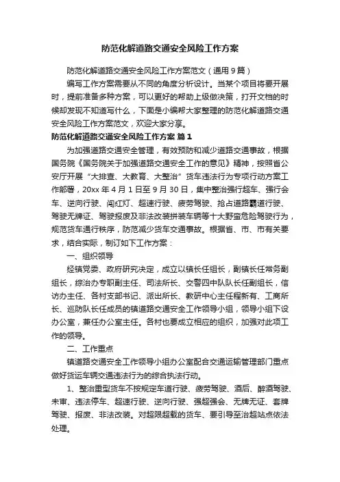 防范化解道路交通安全风险工作方案范文（通用9篇）