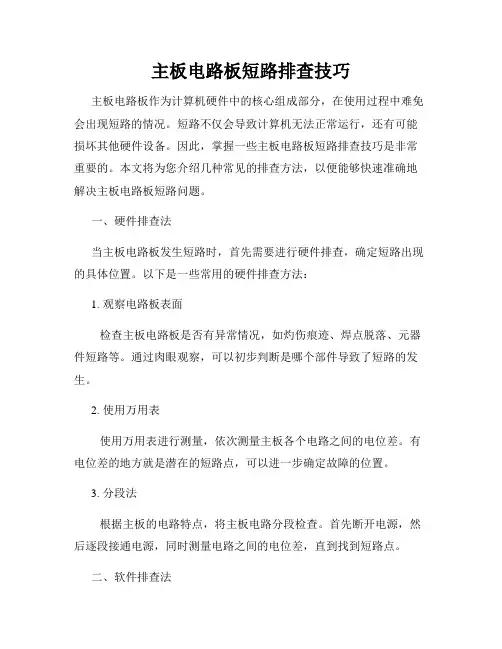 主板电路板短路排查技巧
