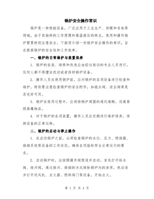 锅炉安全操作常识