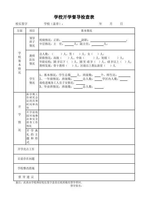 学校开学督导检查表