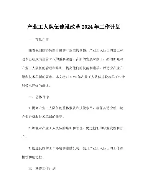 产业工人队伍建设改革2024年工作计划