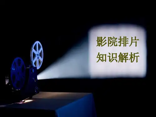 影院排片知识解析