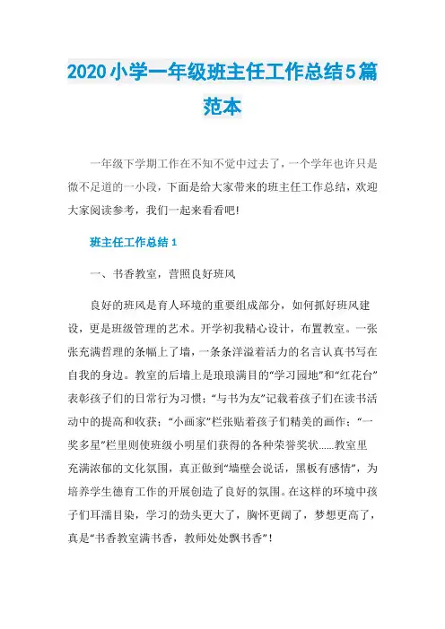 2020小学一年级班主任工作总结5篇范本
