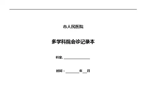多学科会诊记录本