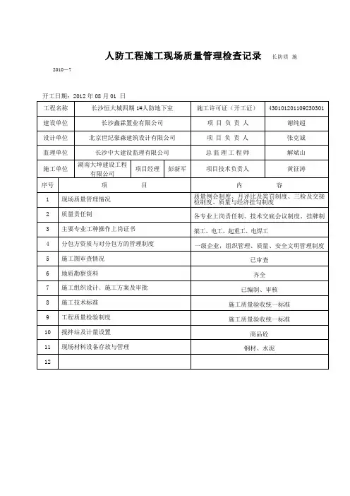 人防工程施工现场质量管理检查记录