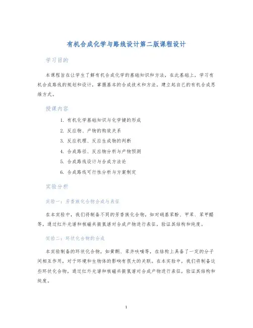有机合成化学与路线设计第二版课程设计