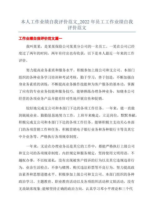 本人工作业绩自我评价范文_2022年员工工作业绩自我评价范文
