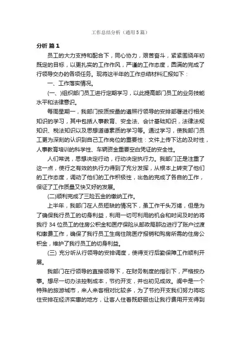 工作总结分析（通用5篇）
