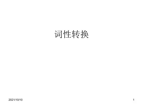 高考英语常考词词性转换