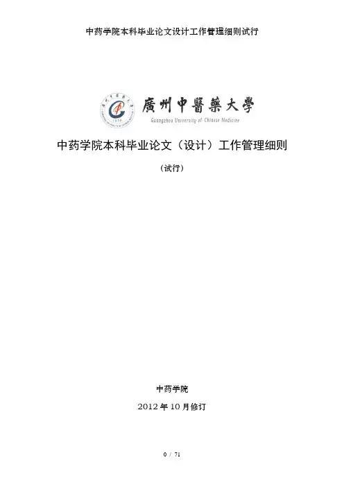 中药学院本科毕业论文设计工作管理细则试行
