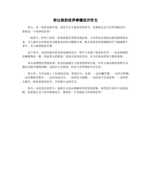 你让我的世界春暖花开作文