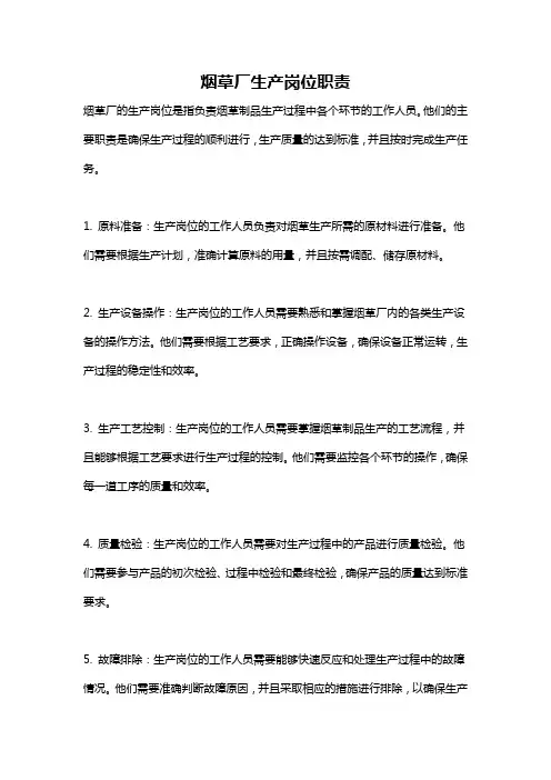 烟草厂生产岗位职责