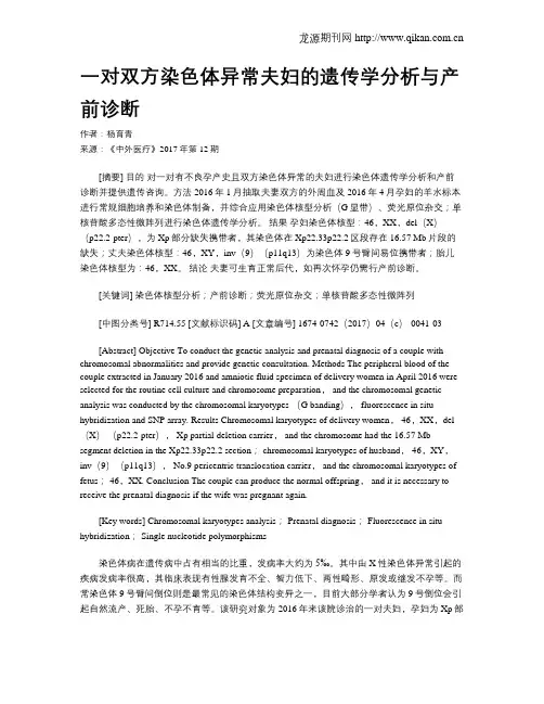 一对双方染色体异常夫妇的遗传学分析与产前诊断