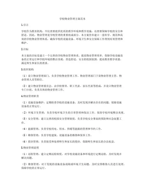 学校物业管理方案范本