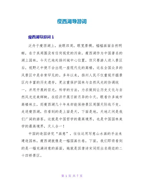瘦西湖导游词