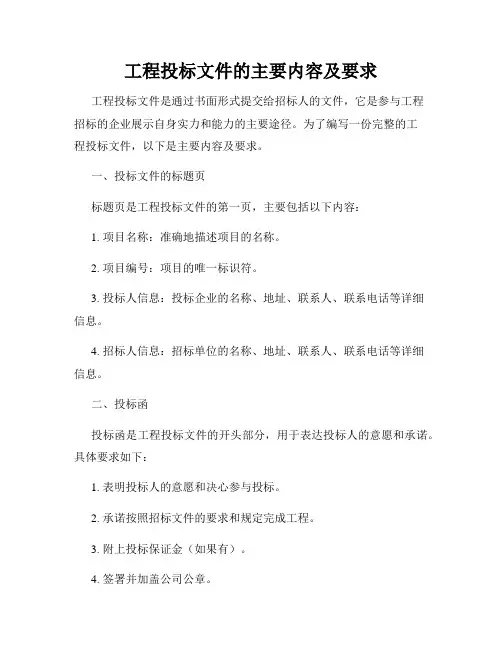 工程投标文件的主要内容及要求