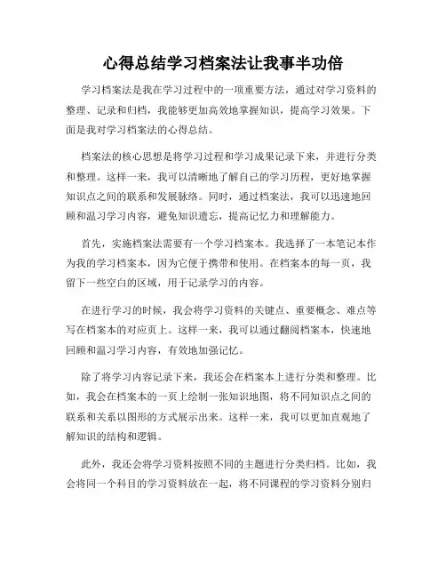 心得总结学习档案法让我事半功倍