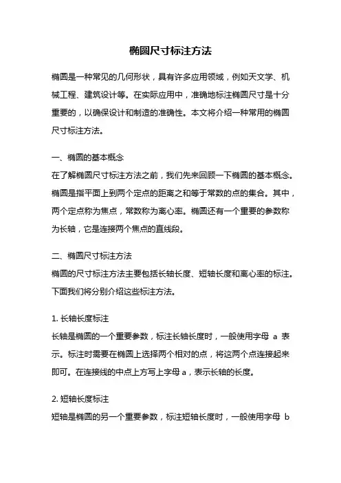 椭圆尺寸标注方法