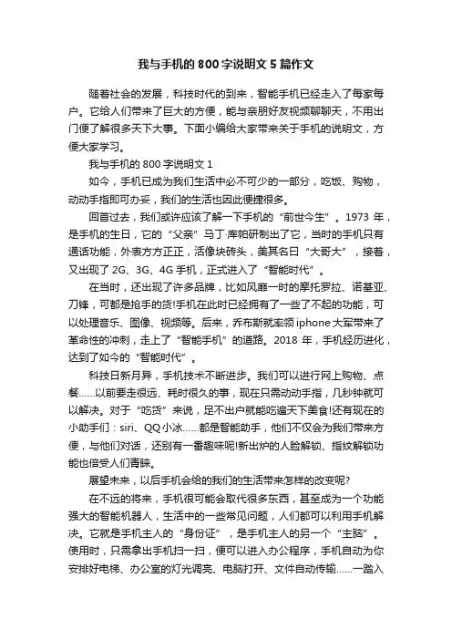 我与手机的800字说明文5篇作文