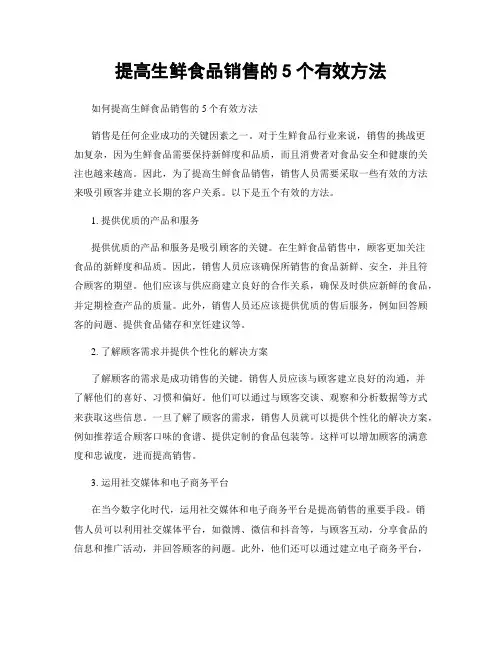 提高生鲜食品销售的5个有效方法