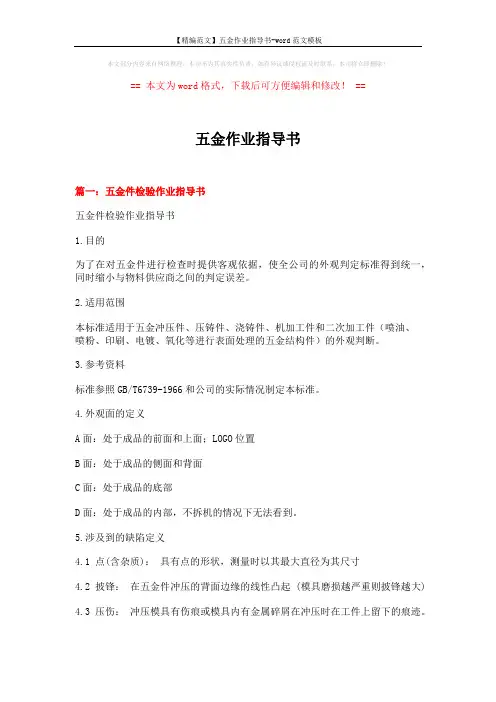 【精编范文】五金作业指导书-word范文模板 (11页)