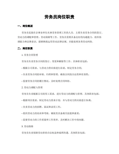 劳务员岗位职责