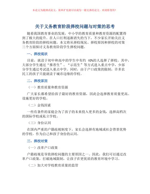 关于义务教育阶段择校问题与对策的思考