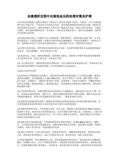 血液透析过程中出现低血压的处理对策及护理
