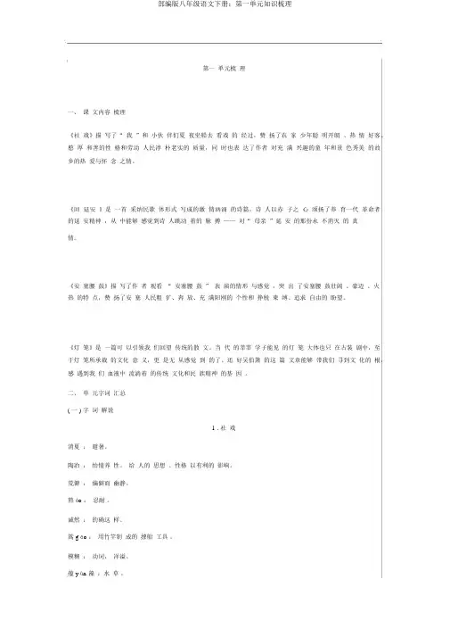 部编版八年级语文下册：第一单元知识梳理