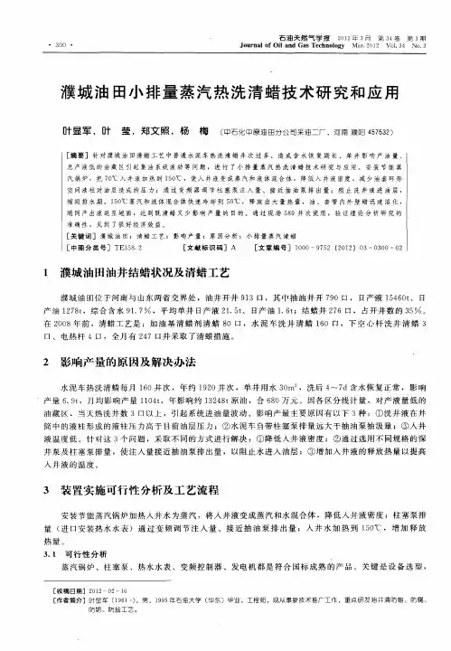 濮城油田小排量蒸汽热洗清蜡技术研究和应用