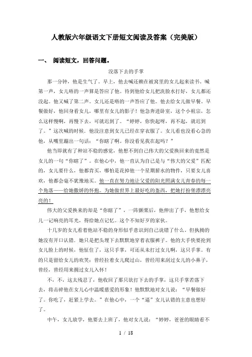 人教版六年级语文下册短文阅读及答案(完美版)