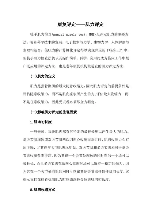 康复评定——肌力评定