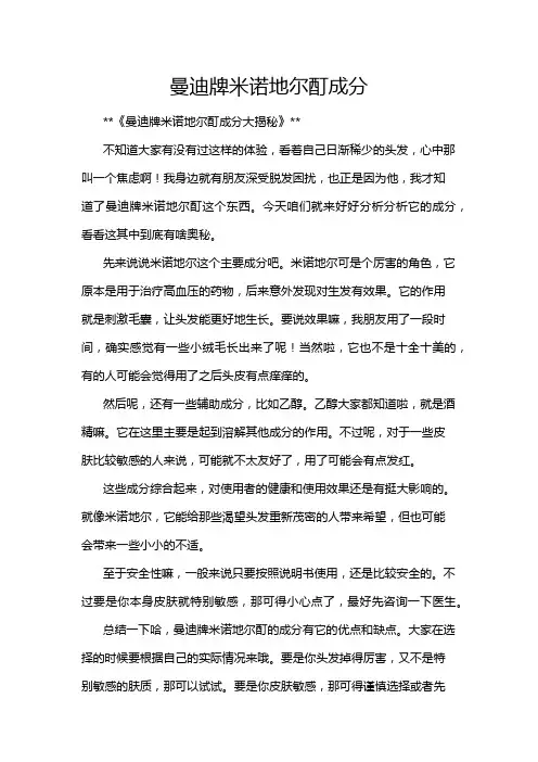 曼迪牌米诺地尔酊成分