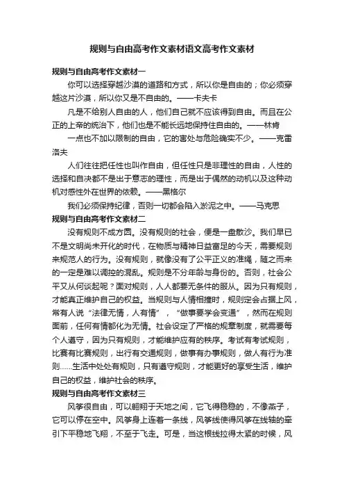 规则与自由高考作文素材语文高考作文素材