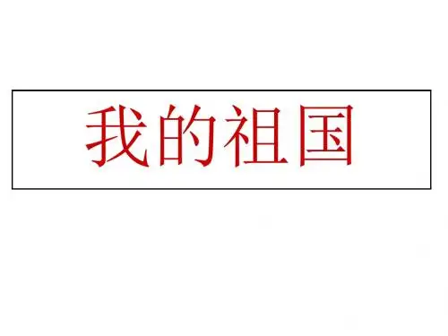 小学六年级音乐上册《我的祖国》名师公开课省级获奖课件1 人音版